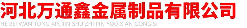 預(yù)埋件_預(yù)埋鋼板_預(yù)埋板廠(chǎng)家-河北萬(wàn)通鑫金屬制品有限公司